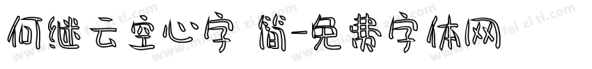 何继云空心字 简字体转换